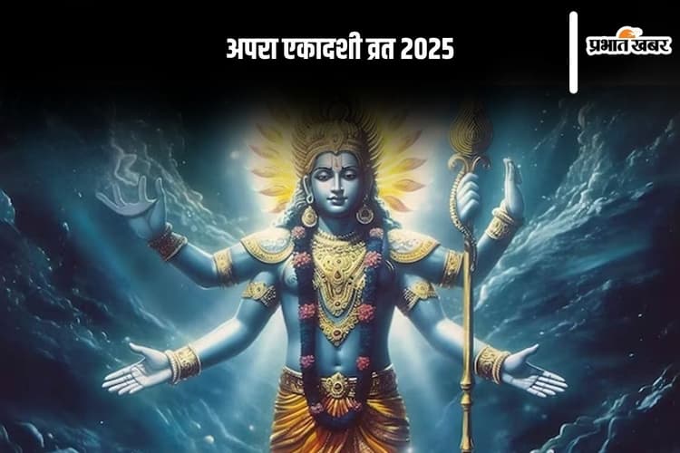 Apara Ekadashi 2025 पर होगा पापों का नाश और पुण्य की प्राप्ति, जानिए महत्व और पूजा विधि