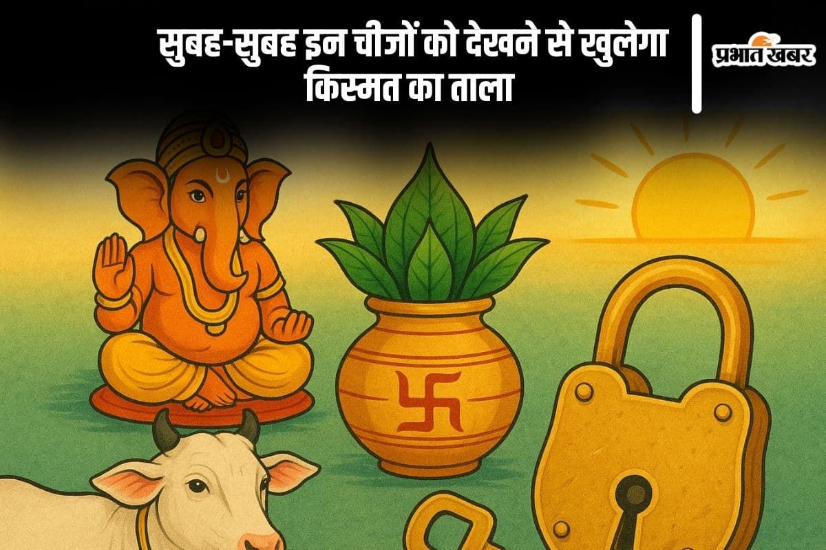 Shubh Sanket: सुबह-सुबह दिख जाए ये चीजें, तो समझिए खुल गया है किस्मत का ताला