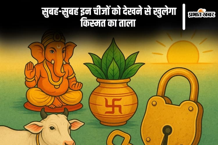 Shubh Sanket: सुबह-सुबह दिख जाए ये चीजें, तो समझिए खुल गया है किस्मत का ताला