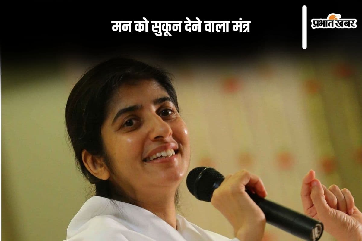BK Shivani: बीके शिवानी का एक ऐसा मंत्र, जिससे हो जाएगी मुश्किलें आसान और मन शांत