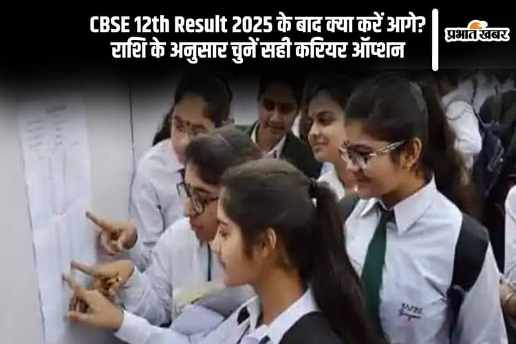 CBSE Board Results 2025 Out, जानें 12वीं के बाद आपकी राशि के अनुसार कौन-सा करियर रहेगा बेस्ट