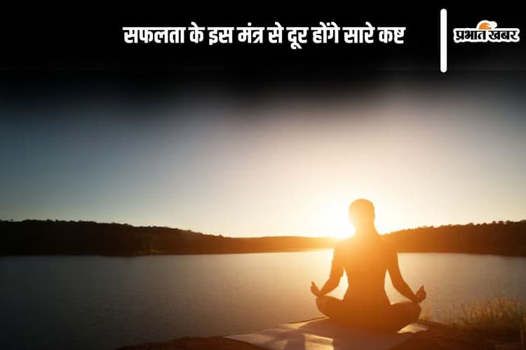 Success Mantra: सफलता चाहिए? तो हर दिन जपें ये चमत्कारी मंत्र, बदल जाएगा भाग्य