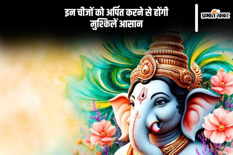 Ganesh Ji ke Upay: गणपती बप्पा की विशेष कृपा चाहिए? ये 4 चढ़ावे बना सकते हैं हर काम आसान