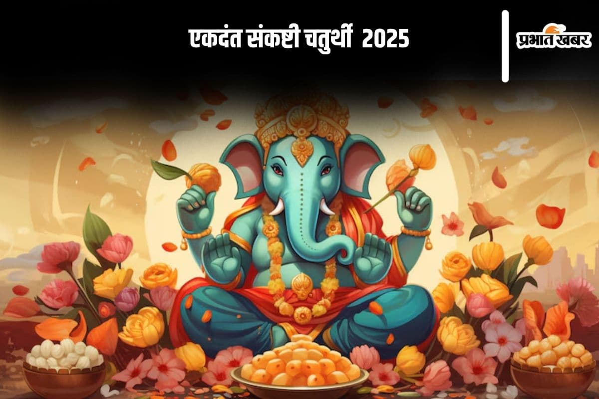 Sankasthi Chaturthi 2025: संकष्टी चतुर्थी पर करें ये खास अर्पण, खुश होकर विघ्नहर्ता गणपति दूर करेंगे संकट