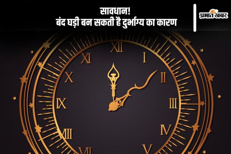 Vastu Tips: क्या आपकी घड़ी भी रुकी हुई है? संभल जाएं, हो सकते हैं ये बड़े नुकसान