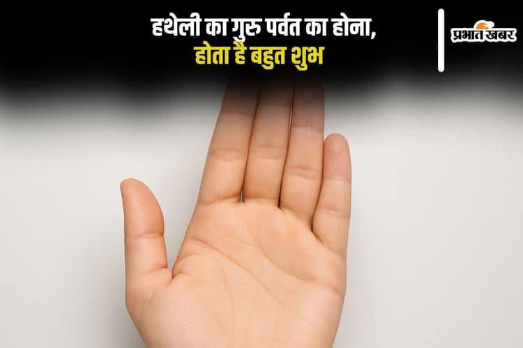 Palmistry: हथेली का गुरु पर्वत, बताता है करियर में सफलता का असली रहस्य