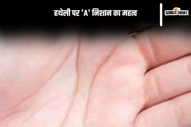 Palmistry: हथेली पर दिखे 'A' का चिन्ह, तो समझिए किस्मत खुद चली आई दरवाजे तक