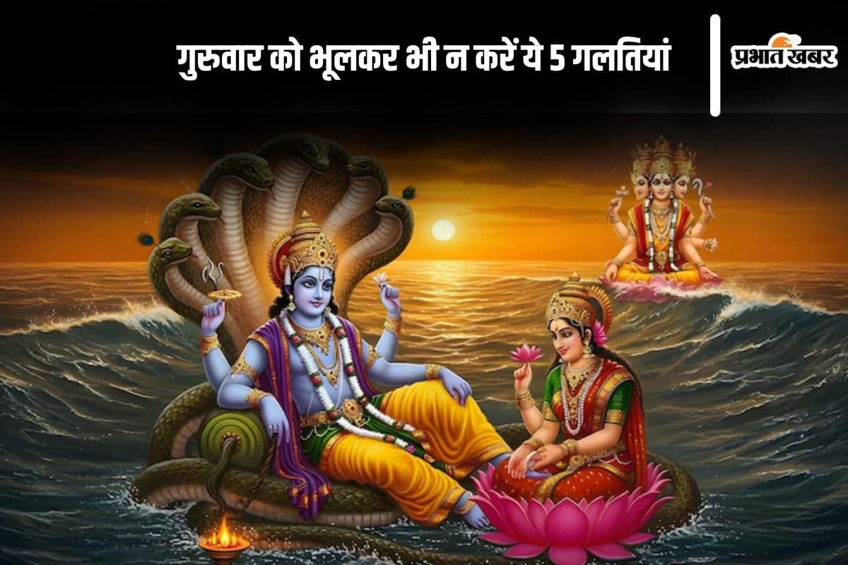 Guruwar Ke Niyam: गुरुवार को भूलकर भी न करें ये 5 गलतियां , वरना दौलत जाएगी और सेहत बिगड़ेगी