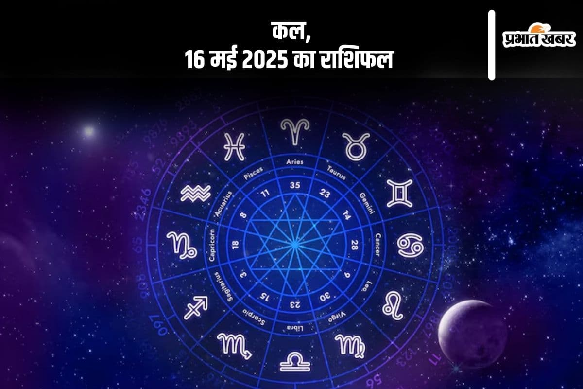 16 मई 2025 को कौन-सी राशि रहेगी लकी, किसे होगा मुनाफा, जानें कल का राशिफल