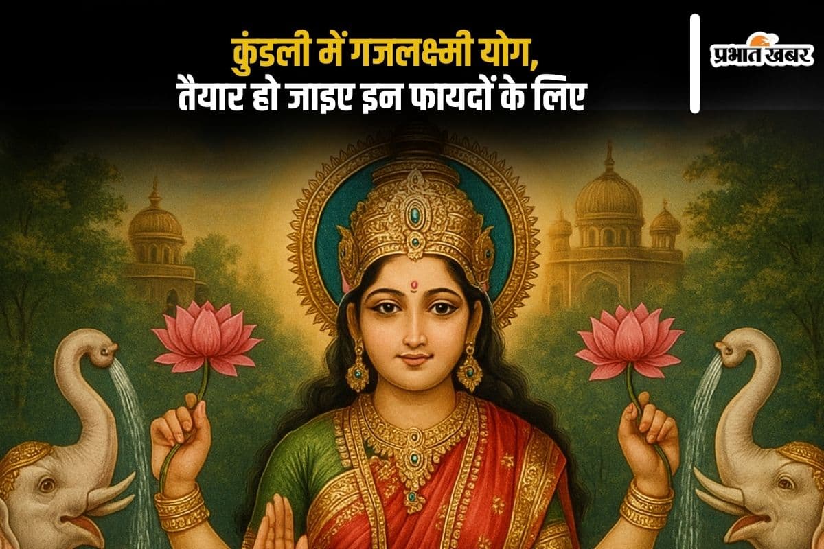 Gajlakshmi Rajyog 2025: कुंडली में गजलक्ष्मी योग? तो हो जाइए शाही रुतबे और ऐशो-आराम के लिए तैयार