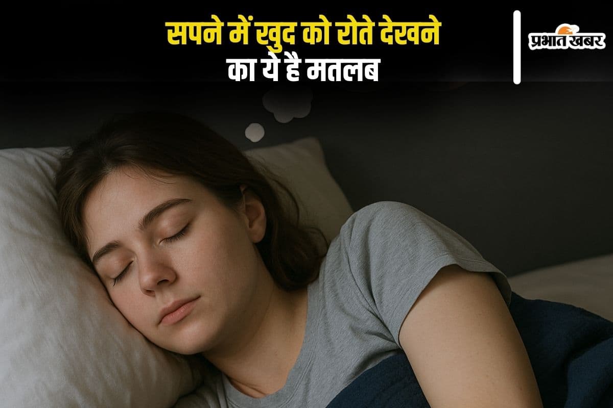 Swapan Shastra: सपने में खुद को रोते देखना क्या है किसी बड़े बदलाव की निशानी? जानिए इसका रहस्य