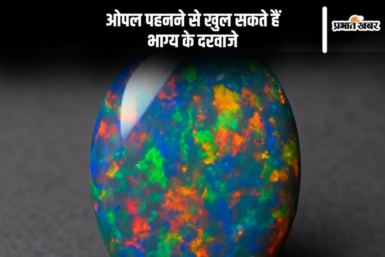 Opal Gemstone: ओपल पहनने से खुल सकते हैं भाग्य के दरवाजे, जानें सही तरीका और फायदे