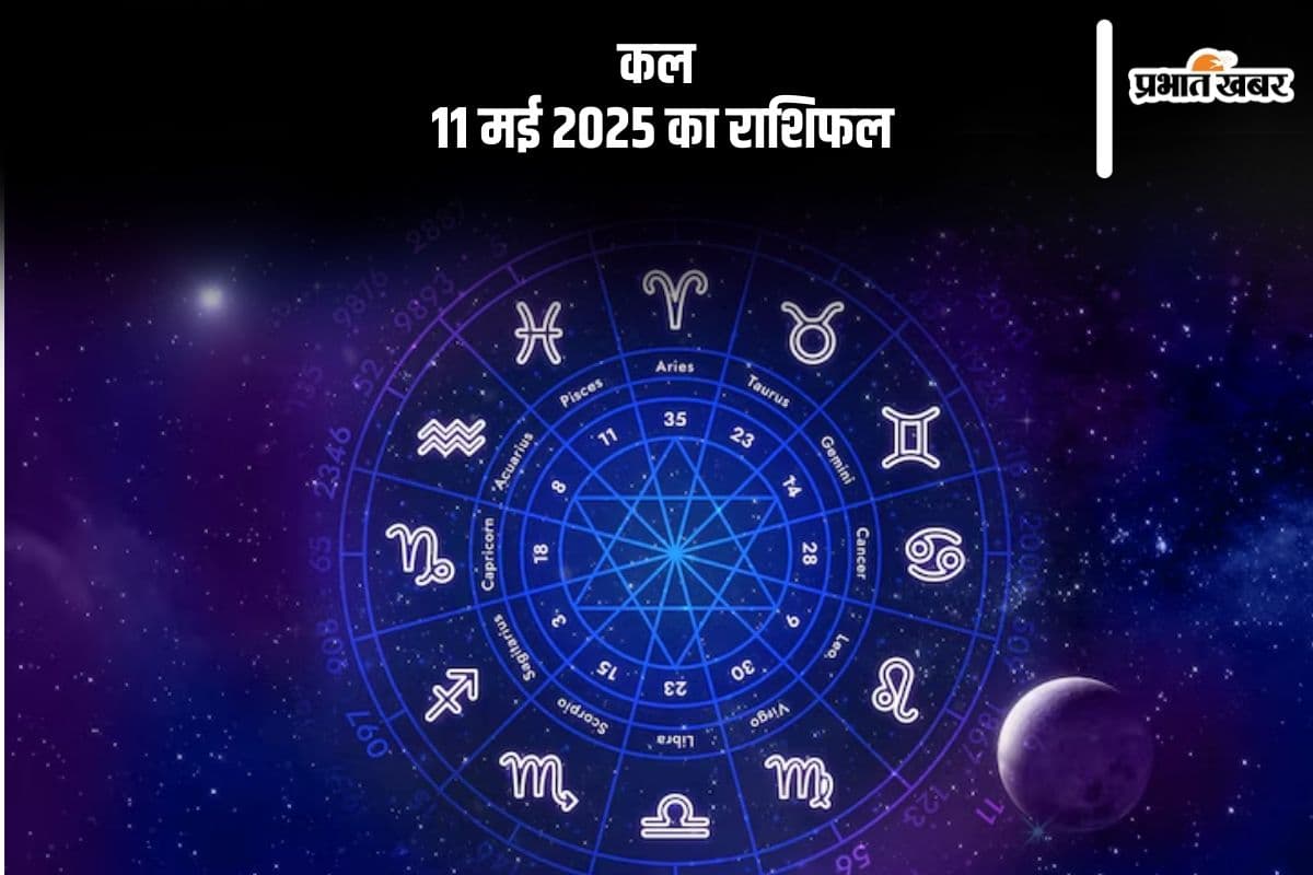 Kal Ka Rashifal: 11 मई 2025 को कौन-सी राशि होगी लकी, किसे होगा मुनाफा, जानें कल का राशिफल