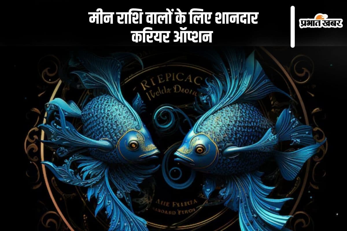 Pisces Horoscope 2025: मीन राशि वालों के लिए चार शानदार करियर विकल्प, जो दिलाएंगे धन और सम्मान