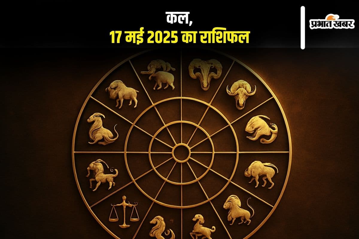Kal Ka Rashifal: 17 मई 2025 को कौन-सी राशि रहेगी लकी, किसे होगा मुनाफा, जानें कल का राशिफल