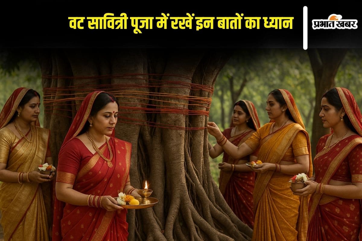 Vat Savitri Vrat 2025: वट सावित्री व्रत में जरूर अपनाएं ये खास टिप्स, पुण्य मिलेगा दुगुना और व्रत होगा अचूक सफल