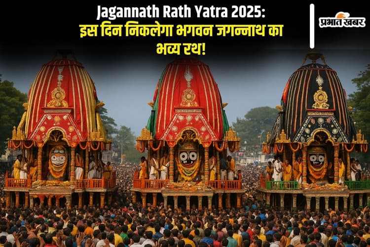 Jagannath Rath Yatra 2025: कब निकलेगा भगवन जगन्नाथ का भव्य रथ, जानिए इसकी चमत्कारी पौराणिक कथा