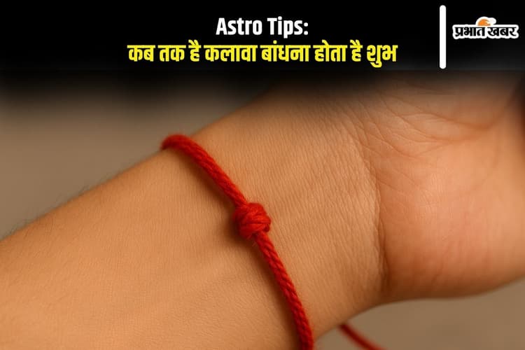 Astro Tips: कब तक है कलावा बांधना शुभ? देर की तो बन सकती है अनहोनी की वजह