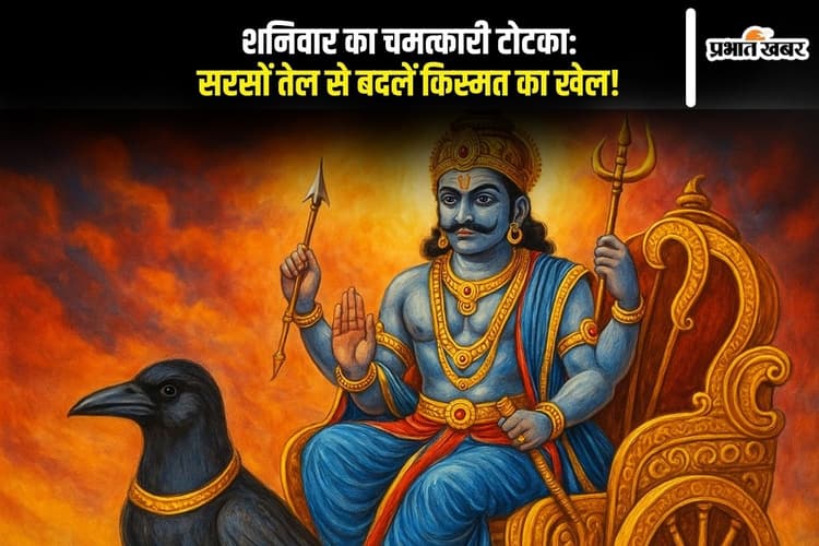 Shaniwar Ke Upay: शनिवार को करें ये तेल मंत्र, शनिदेव खोलेंगे किस्मत का खजाना