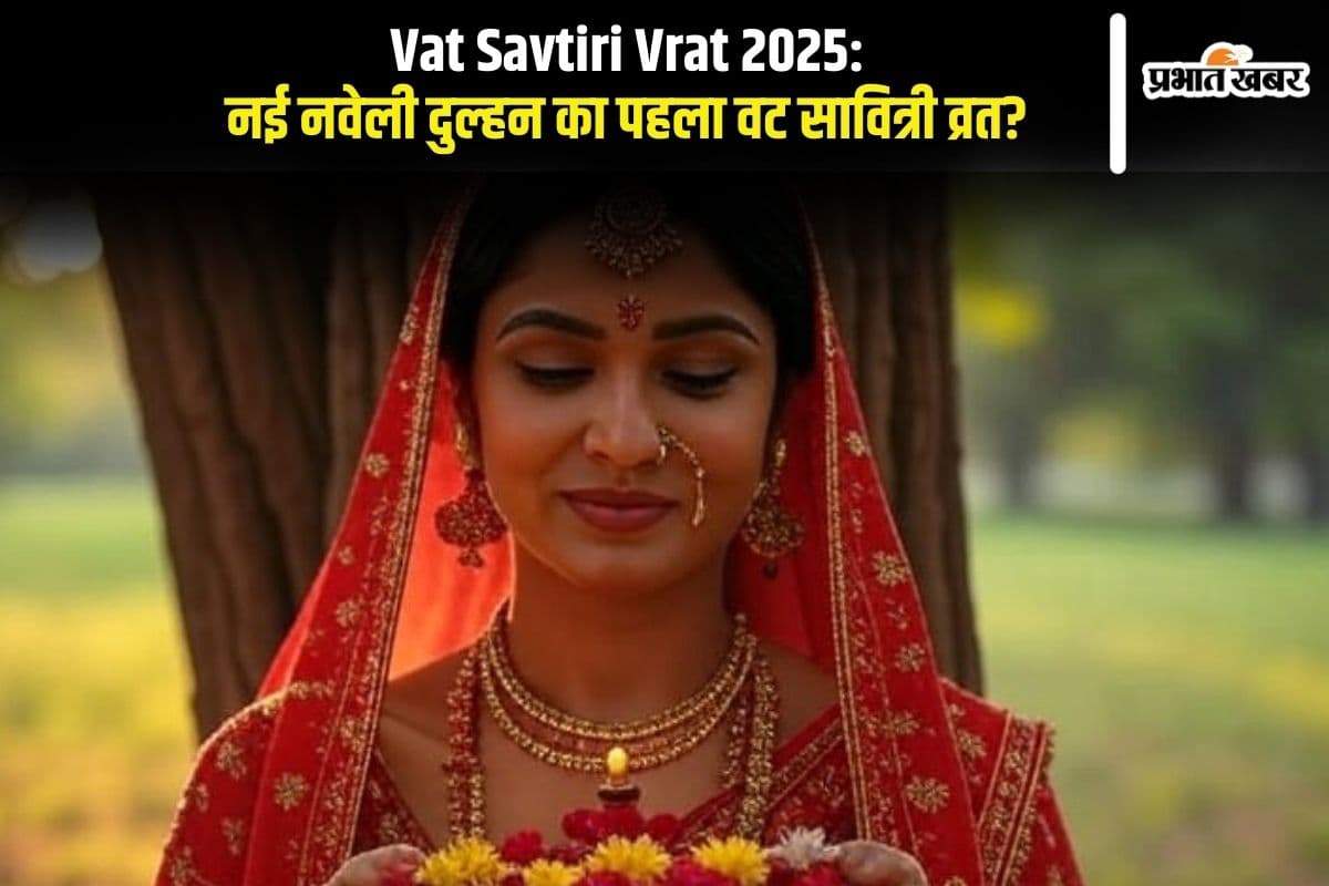 Vat Savtiri Vrat 2025: नई नवेली दुल्हन का पहला वट सावित्री व्रत? जानिए कैसे करें पूजा और पाएं अखंड सौभाग्य का आशीर्वाद