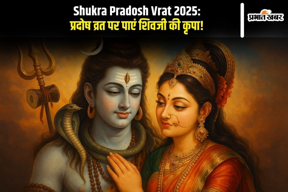 Shukra Pradosh Vrat 2025: प्रदोष व्रत पर पाएं शिवजी की कृपा! जानिए सरल और चमत्कारी पूजन विधि