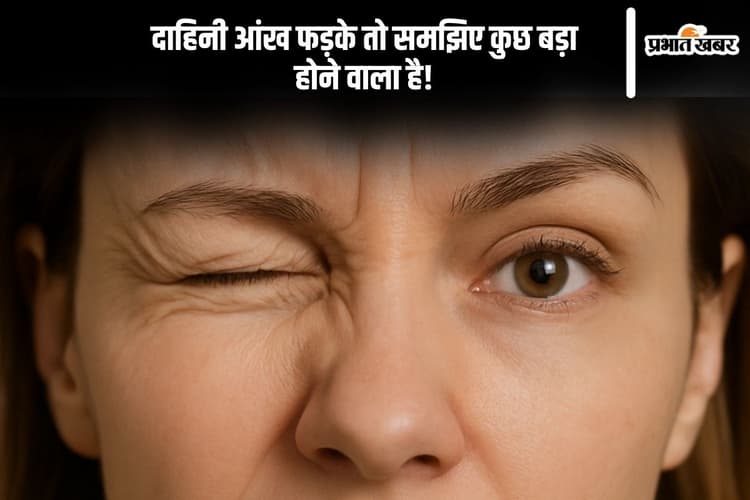 Astro Tips: दाहिनी आंख फड़के तो समझिए कुछ बड़ा होने वाला है! जानें इसके पीछे का राज
