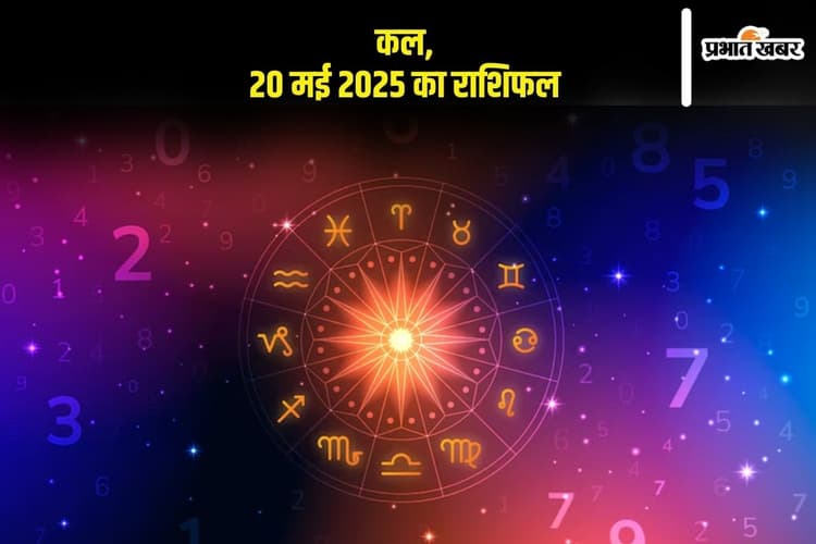 Kal Ka Rashifal: जानें 12 राशियों का भाग्य, किसे मिलेगी सफलता और किस रखना होगा स्वास्थ्य का ध्यान