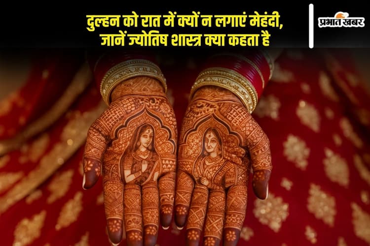 Bridal Mehndi Designs: दुल्हन को रात में क्यों न लगाएं मेहंदी, जानें ज्योतिष शास्त्र क्या कहता है