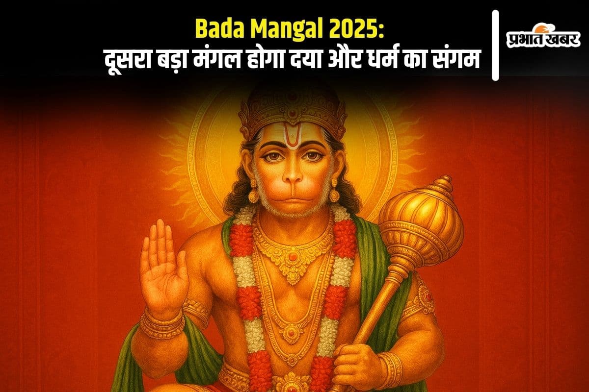 Bada Mangal 2025: दूसरा बड़ा मंगल होगा दया और धर्म का संगम, जानिए कैसे करें हनुमान जी को प्रसन्न