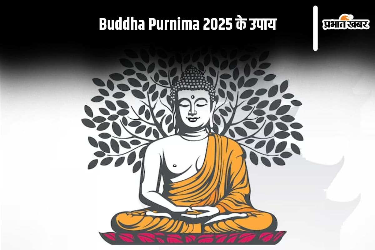 Buddha Purnima 2025: बुद्ध पूर्णिमा पर अपनाएं यह चमत्कारी उपाय, खुलेंगे भाग्य के द्वार और मिलेगा पुण्य लाभ