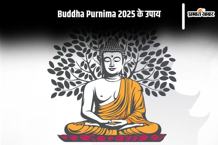 Buddha Purnima 2025: बुद्ध पूर्णिमा पर अपनाएं यह चमत्कारी उपाय, खुलेंगे भाग्य के द्वार और मिलेगा पुण्य लाभ