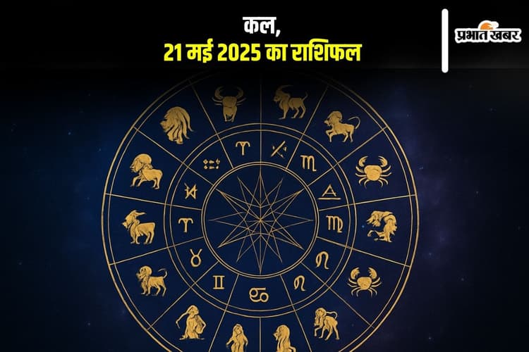 Kal Ka Rashifal: 21 मई 2025 को कौन-सी राशि रहेगी लकी, किसे होगा मुनाफा, जानें कल का राशिफल