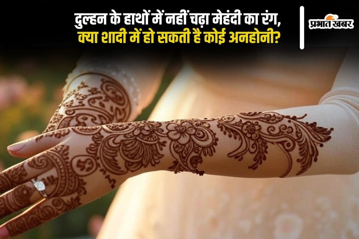 Bridal Mehndi: दुल्हन के हाथों में नहीं चढ़ा मेहंदी का रंग, क्या शादी में हो सकती है कोई अनहोनी?