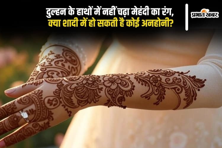 Bridal Mehndi: दुल्हन के हाथों में नहीं चढ़ा मेहंदी का रंग, क्या शादी में हो सकती है कोई अनहोनी?