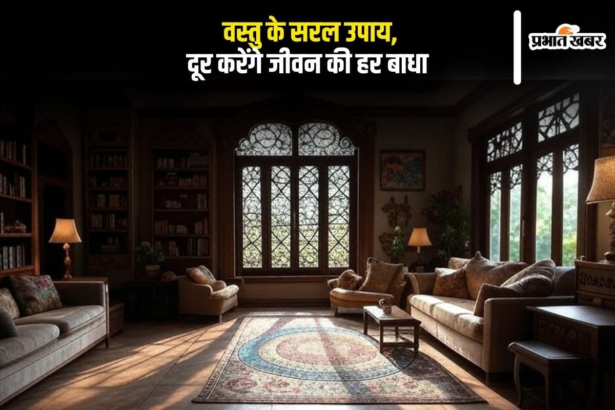 Vastu Tips: वस्तु के सरल उपाय, दूर करेंगे जीवन की हर बाधा