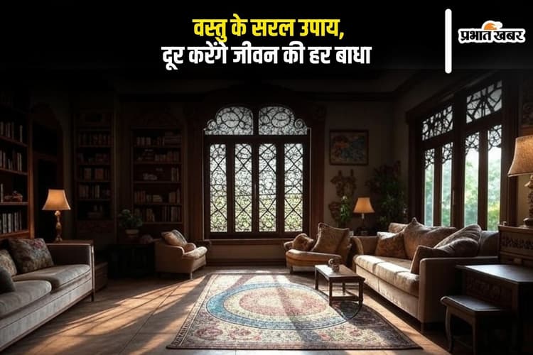 Vastu Tips: वस्तु के सरल उपाय, दूर करेंगे जीवन की हर बाधा