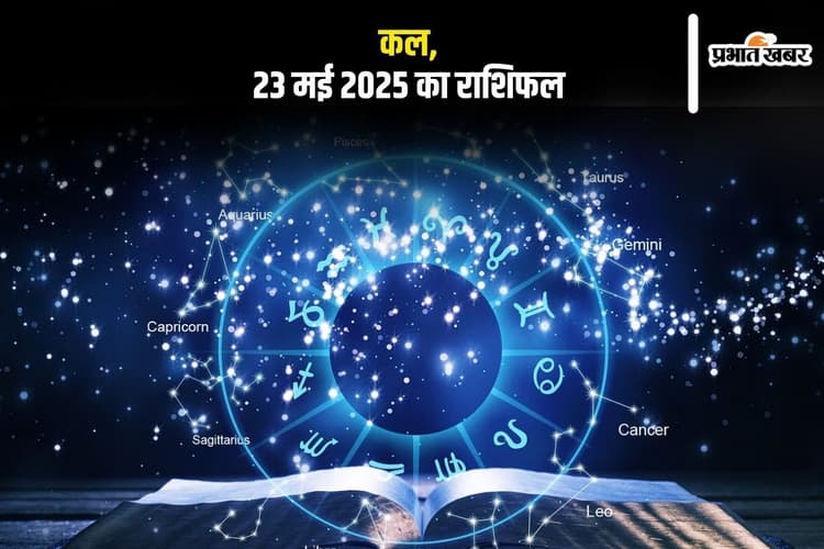 Kal ka Rashifal: मेष से लेकर मीन राशि के लिए आने वाला दिन रहेगा कुछ ऐसा, यहां से जानें कल 23 मई 2025 का राशिफल