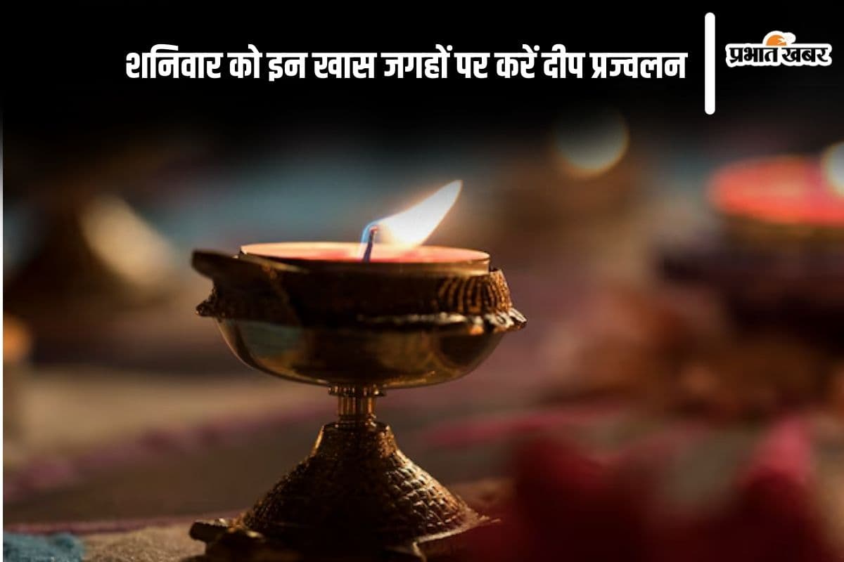 Lighting Diya Benifits on Saturday: शनिवार को इन खास जगहों पर जलाएं दीप, मां लक्ष्मी की कृपा के अलावा कटेंगी बाधाएं