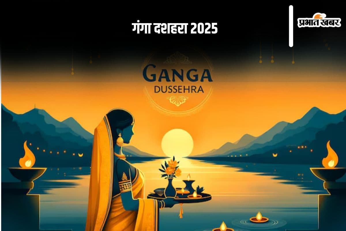 Ganga Dussehra Vrat 2025 : गंगा दशहरा के दिन ऐसे करें व्रत की शुरूआत, जानें संपूर्ण विधि