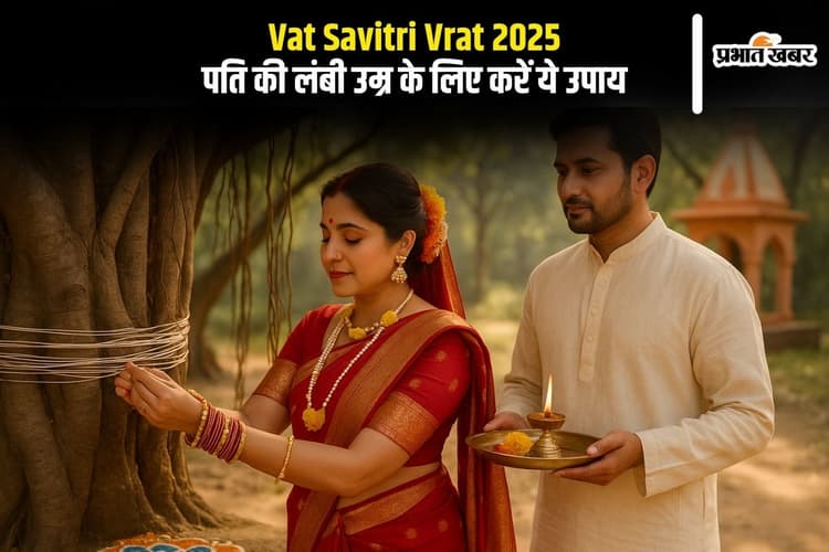 Vat Savitri Vrat 2025 से बदल जाती है किस्मत, जानिए क्यों सुहागिनें पति की लंबी उम्र के लिए रखती हैं ये व्रत