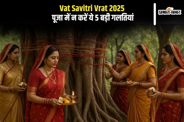 Vat Savitri Vrat 2025 में न करें ये 5 बड़ी गलतियां, वरना अधूरी रह सकती है तपस्या