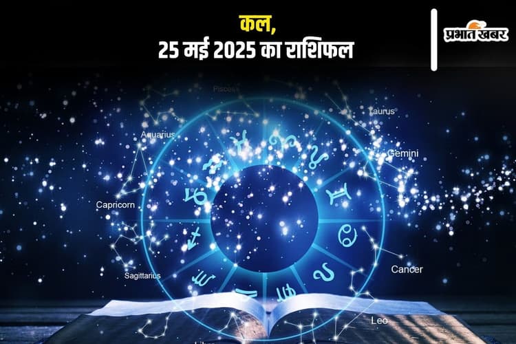 Kal ka Rashifal: कल 25 मई ग्रहों की चाल बदलेगी आपका दिन, जानें ज्योतिषाचार्य से दैनिक राशिफल