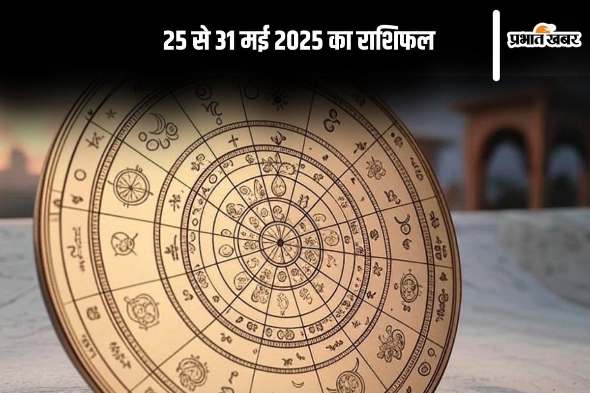 Weekly Rashifal: 25 से 31 मई 2025 के बीच इन राशियों की बढ़ सकती हैं मुश्किलें