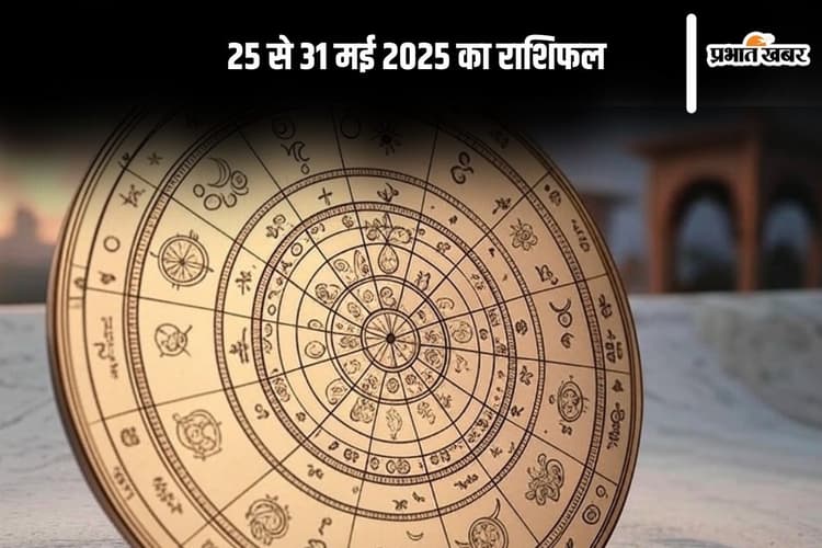 Weekly Rashifal: 25 से 31 मई 2025 के बीच इन राशियों की बढ़ सकती हैं मुश्किलें