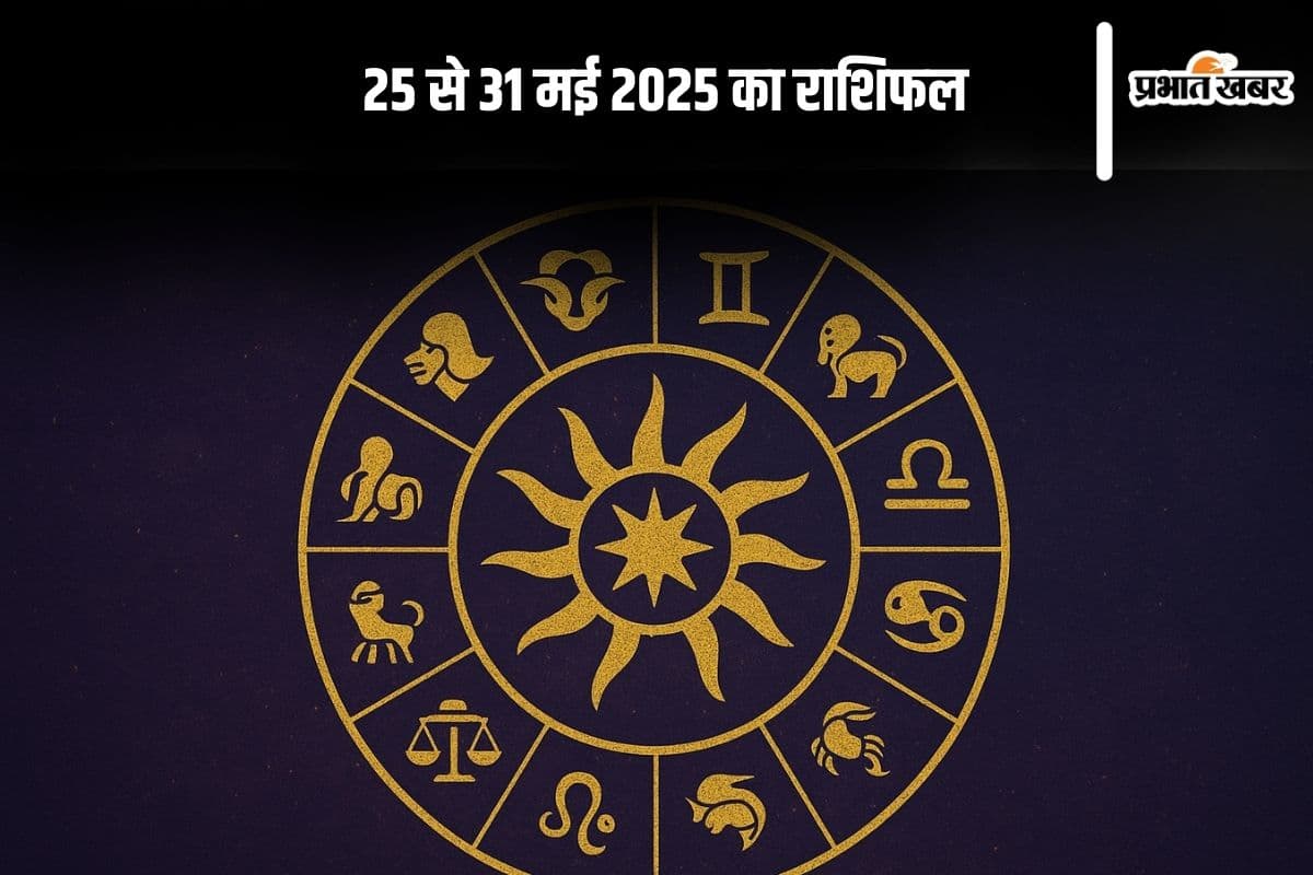 Weekly Horoscope: 25 से 31 मई तक इन 5 राशियों को मिलेंगे शुभ संकेत