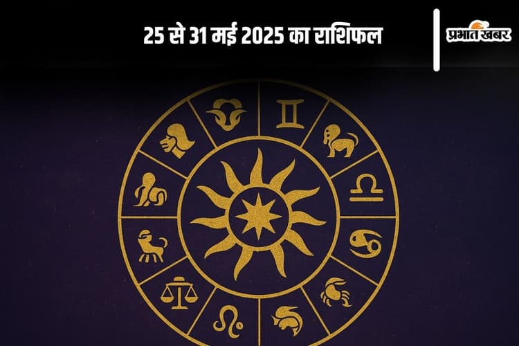 Weekly Horoscope: 25 से 31 मई तक इन 5 राशियों को मिलेंगे शुभ संकेत