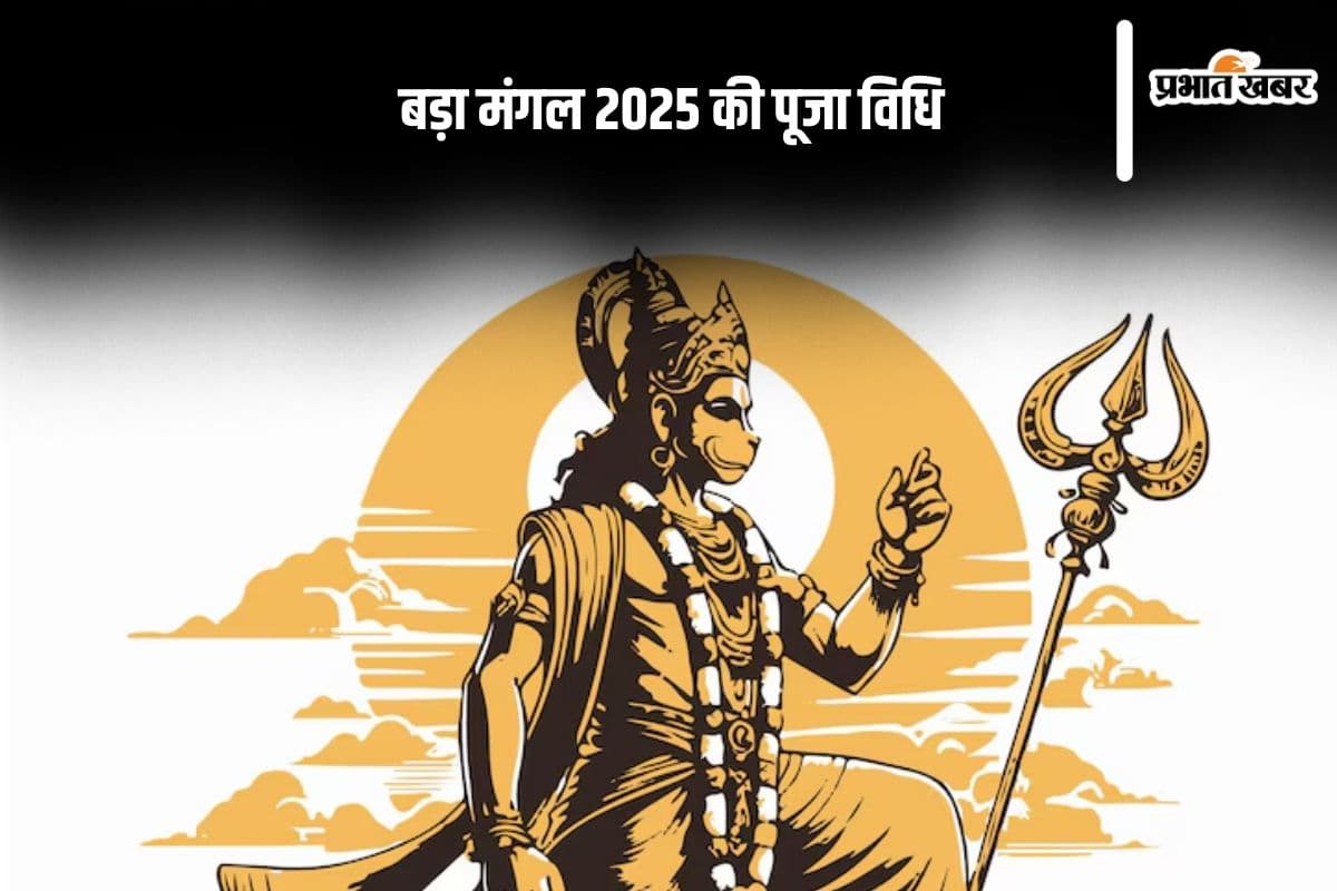 Bada Mangal 2025: इस साल कब- कब पड़ेगा बुढ़वा मंगल? जानें पूजन विधि और आस्था का रहस्य