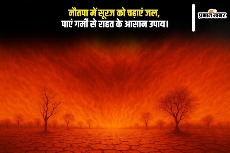 Nautapa 2025 में सूरज को ऐसे चढ़ाया जल, जानिए वो आसान उपाय जो सच में लाए सुकून