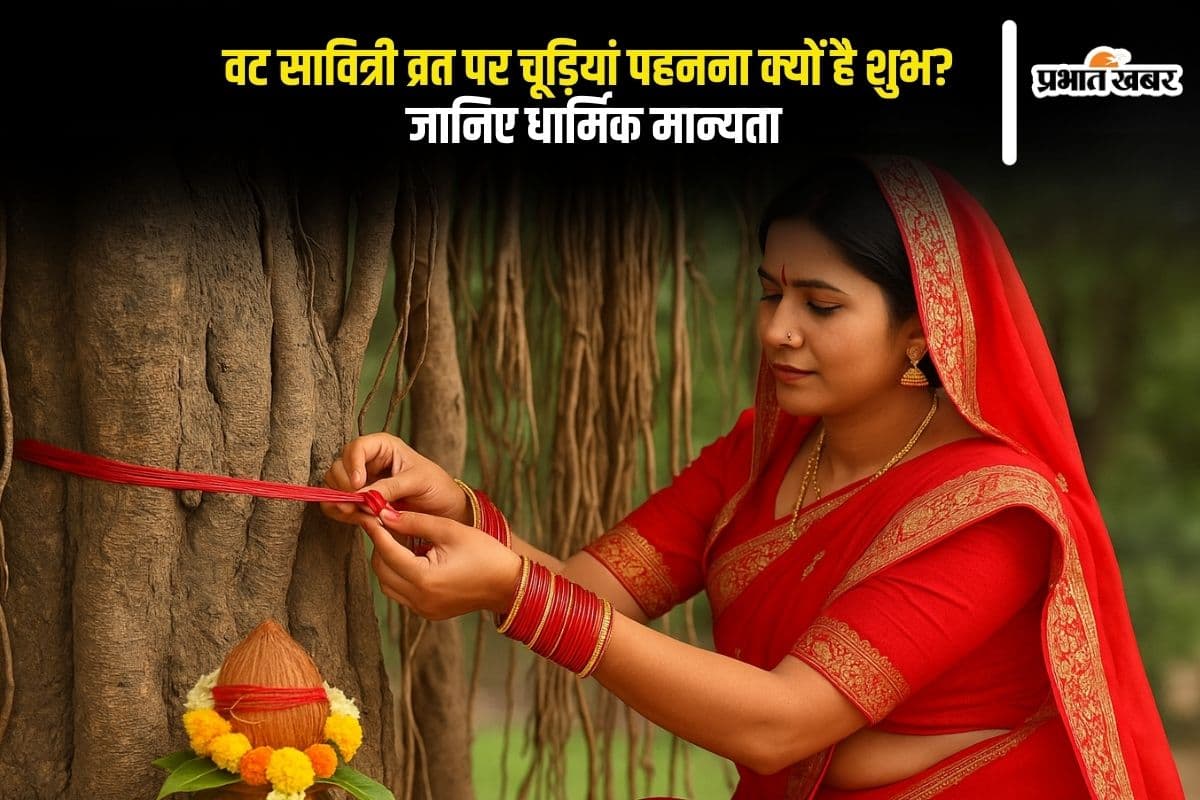 Vat Savitri Vrat 2025: चूड़ियों का ये रहस्य वट सावित्री व्रत को बनाता है खास, जानिए क्यों है ये परंपरा शुभ
