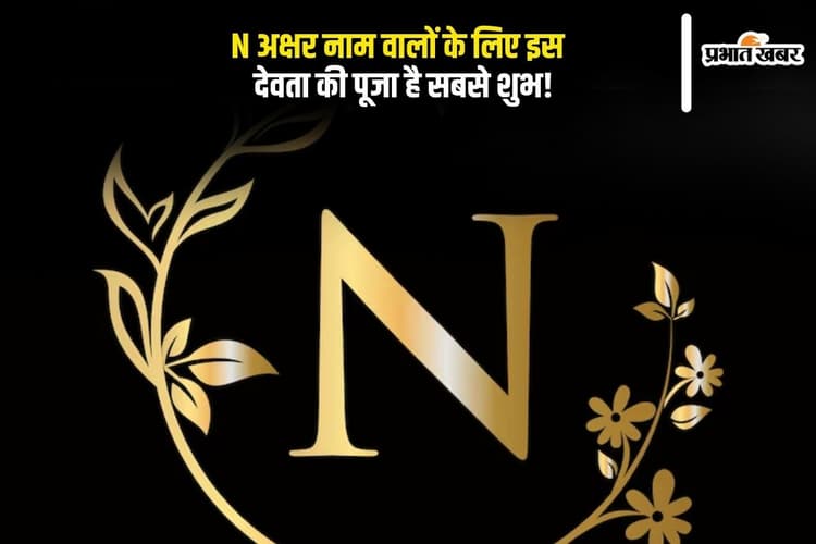Name Astrology: N अक्षर नाम वालों के लिए कौन से देवता की पूजा है सबसे शुभ? जानिए करियर में सफलता पाने के 5 खास उपाय